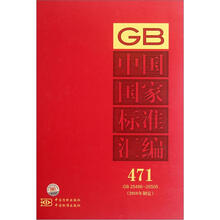 中国国家标准汇编（2010年制定471GB25486-25505）（精）
