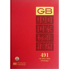 中国国家标准汇编（2010年制定491GB26035-26083）（精）