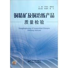 铜精矿及铜冶炼产品质量检验