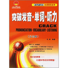 突破发音单词听力（附光盘元音版）/新世通英语培训教程系列