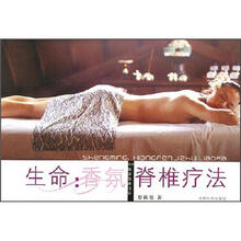 生命：香氛脊椎疗法