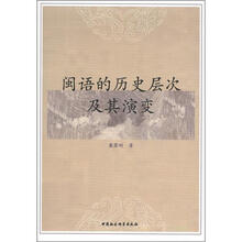闽语的历史层次及其演变