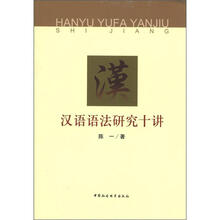 汉语语法研究十讲