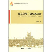 山西大学建校110周年学术文库：德富苏峰右翼思想研究