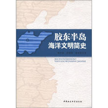胶东半岛海洋文明简史