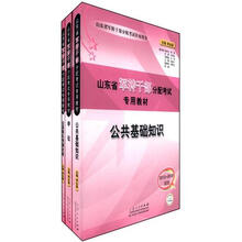 山东省军转干部分配考试专用教材:全真模预测拟试卷+申论+公共基础知识(2012-2013新版)(套装共3册)