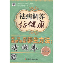 祛病调养话健康