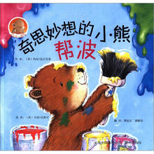 暖暖的爱：奇思妙想的小熊帮波