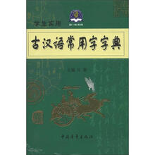 2012学生实用古汉语常用字字典缩印本