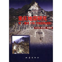 重庆地震研究暨重庆1:50万地震构造图(套装共2册)