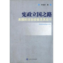 宪政立国之路-美国的法治