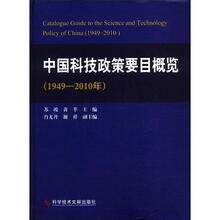 中国科技政策要目概览（1949-2010年）