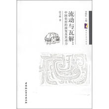 紫金社会学论丛·流动与瓦解：中国农村的演变及其动力