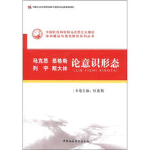马克思 恩格斯 列宁 斯大林：论意识形态