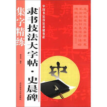 隶书技法大字帖：史晨碑