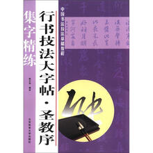 行书技法大字帖：圣教序