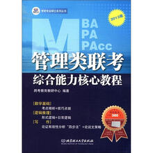 管理类联考综合能力核心教程