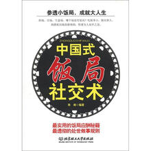 中国式饭局社交术