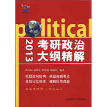2013考研政治大纲精解