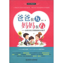 爸爸在左，妈妈在右：会配合的父母最能教出好孩子