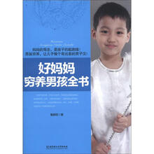 好妈妈穷养男孩全书