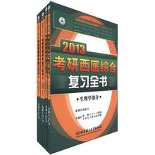 考研西医综合复习全书