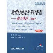 新世纪研究生英语教程:综合英语(学生用书第5版)