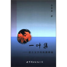 一叶集：语言文字的纵横捭阖