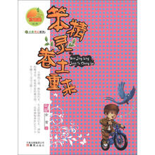 金芒果丛书：笨精灵卷土重来