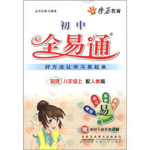 燎原教育·初中全易通：物理（8年级上）（配人教版）（附习题答案）