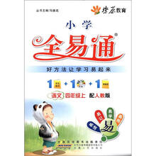 燎原教育·小学全易通：语文（4年级上）（人教版）（附VCD光盘1张）