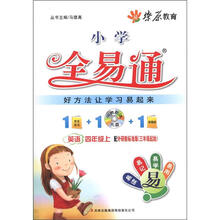燎原教育·小学全易通：英语（4年级上）（配外研新标准版·3年级起始）（附CD光盘1张）