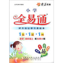 星火燎原教育·全易通·数学4年级（上）（北师版）