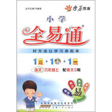 燎原教育·小学全易通：语文（6年级上）（配语文S版）（附CD光盘1张）