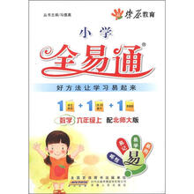 燎原教育·小学全易通：数学（6年级上）（配北师大版）