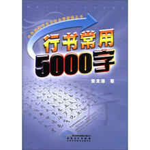 当代硬笔书法名家金牌教程丛书：行书常用5000字