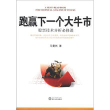 跑羸下一个大牛市：股票技术分析必修课