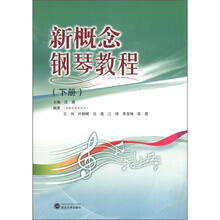 新概念钢琴教程（下册）