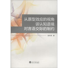 从原型效应的视角谈认知语境对言语交际的制约