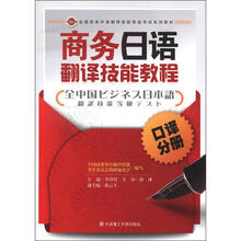 全国商务外语翻译技能等级考试系列教材:商务日语翻译技能教程(口译分册)