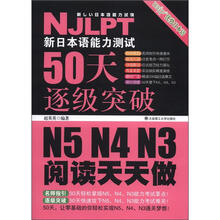新日本语能力测试50天逐级突破 N5、N4、N3:阅读天天做