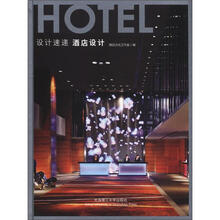 设计速递·酒店设计（景观与建筑设计系列）