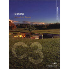 C3建筑立场系列丛书16：亲地建筑（景观与建筑设计系列）