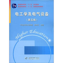 普通高等教育“十二五”规划教材 “十一五”国家级：电工学及电气设备 （第5版）（华北水利水电学院）