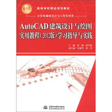 AutoCAD建筑设计与绘图实用教程（2012版）学习指导与实践 （21世纪高等学校精品规划教材）