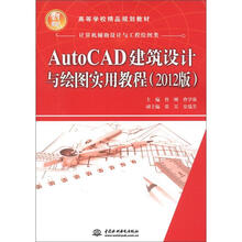 AutoCAD建筑设计与绘图实用教程（2012版） （21世纪高等学校精品规划教材）