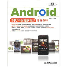 Android手机/平板电脑程序开发教练
