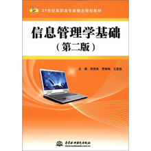 信息管理学基础 （第2版）（21世纪高职高专新概念规划教材）