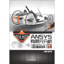 详解ANSYS有限元分析