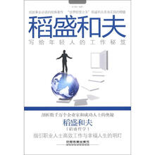 稻盛和夫写给年轻人的工作秘笈